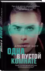 Одна в пустой комнате, Александр Барр