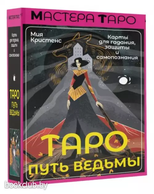 Таро Путь ведьмы. Карты для гадания, защиты и самопознания