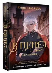 В пепел. Академия, Юлия Ода