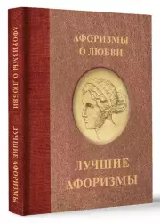 Афоризмы о любви