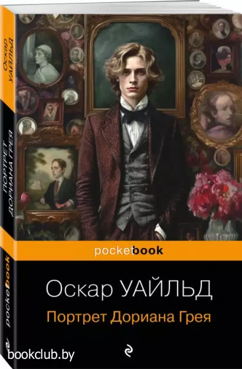 Портрет Дориана Грея (2023)