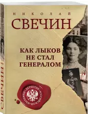 Как Лыков не стал генералом, Николай Свечин