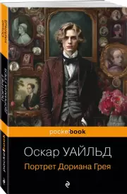 Портрет Дориана Грея (2023), Оскар Уайльд