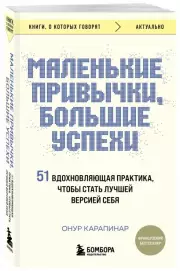 Маленькие привычки, большие успехи: 51 вдохновляющая практика, чтобы стать лучшей версией себя (2024), Онур Карапинар