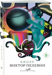 S.N.U.F.F. (Белая птица), Виктор Пелевин