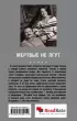 Мертвые не лгут
