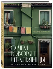 О чем говорят итальянцы. Рассказы с юга Италии, Евгения Селищева