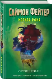 Саймон Фейтер. Могила Рона, Остин Бейли