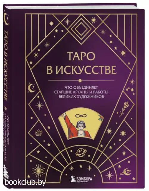 Таро в искусстве. Что объединяет старшие арканы и работы великих художников?