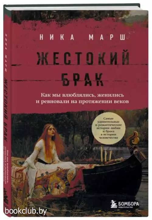 Жестокий брак. Как мы влюблялись, женились и ревновали на протяжении веков