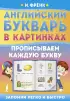 Английский букварь в картинках. Прописываем каждую букву