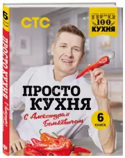 ПроСТО кухня с Александром Бельковичем. Шестая книга, Александр Белькович