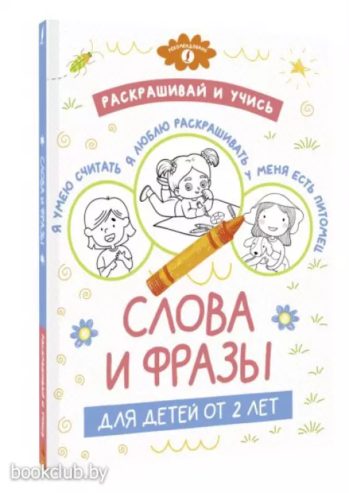 Раскрашивай и учись: слова и фразы для детей от 2 лет