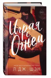 Играя с огнем, Л.Дж. Шэн