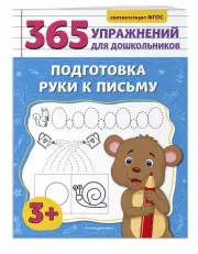 Подготовка руки к письму