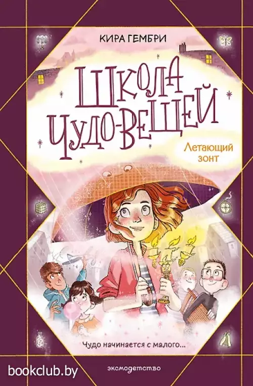 Школа чудо-вещей. Летающий зонт (#2)