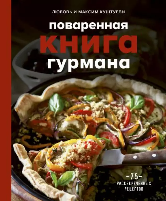 Поваренная книга гурмана. 75 рассекреченных рецептов Поваренная книга гурмана. 75 рассекреченных рецептов