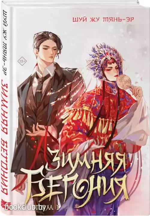 Зимняя бегония. Том 1