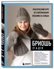 Бриошь от А до Я. Практический курс по современному вязанию на спицах