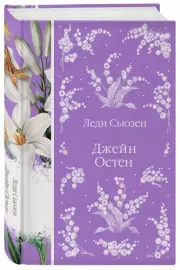 Леди Сьюзен (Элегантная классика), Джейн Остен