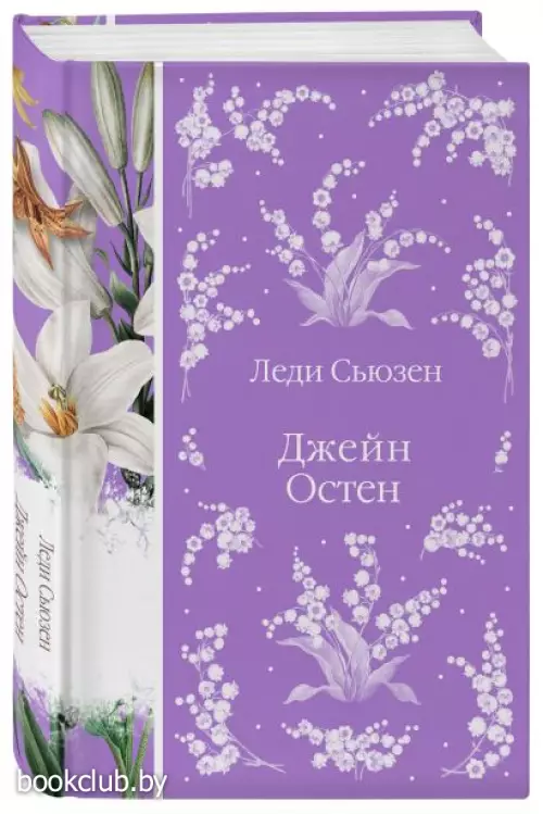 Леди Сьюзен (Элегантная классика)