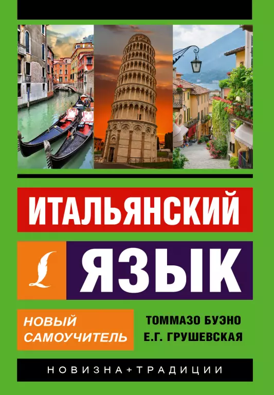 Итальянский язык. Новый самоучитель (2018) Итальянский язык. Новый самоучитель (2018)