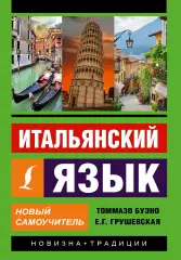 Итальянский язык. Новый самоучитель (2018), Евгения Грушевская