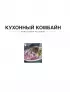 Кухонный комбайн Кухонный комбайн
