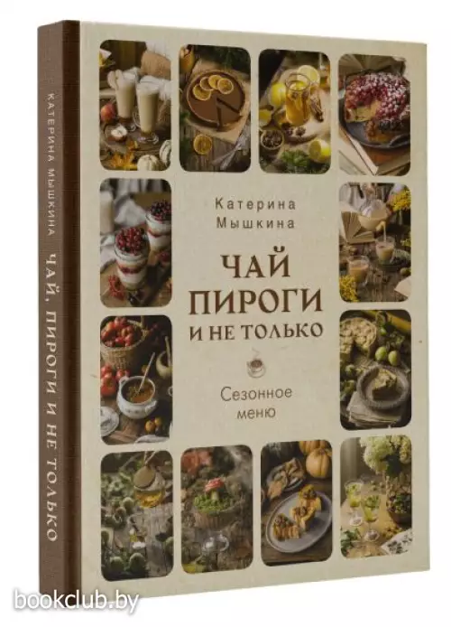 Чай, пироги и не только. Сезонное меню