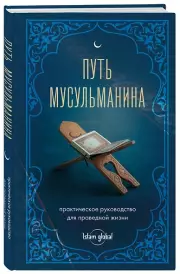 Путь мусульманина. Практическое руководство для праведной жизни