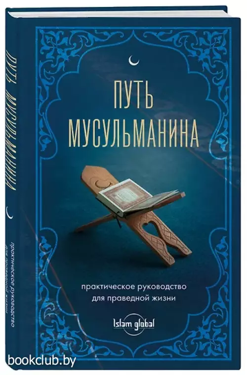 Путь мусульманина. Практическое руководство для праведной жизни