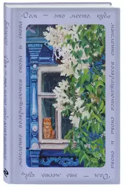 Дом — это место, куда возвращаются. Блокнот с душой (А5, 64 л.)