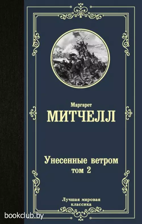 Унесенные ветром. Том 2 (Лучшая мировая классика)