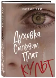 Духовка Сильвии Плат. Культ, Юстис Рей