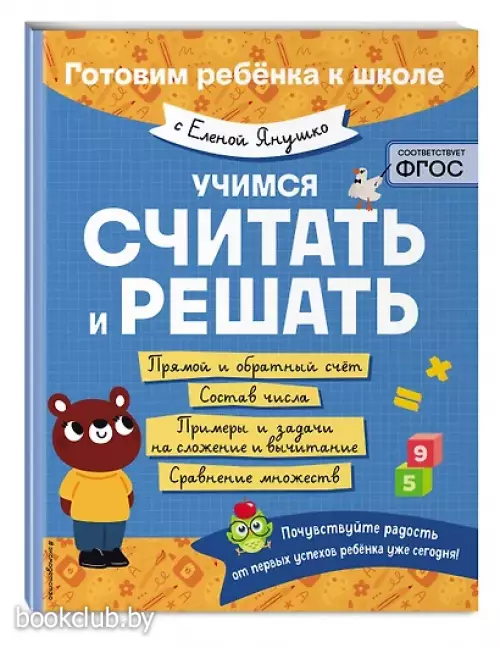Учимся считать и решать (Готовим ребенка к школе с Еленой Янушко)
