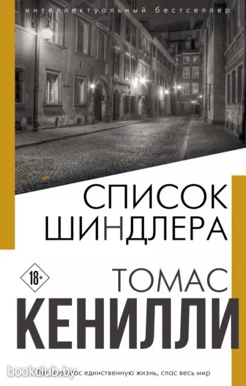 Список Шиндлера (Интеллектуальный бестселлер. Читает весь мир)