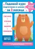  Годовой курс подготовки к школе за три месяца:  для детей 6-7 лет