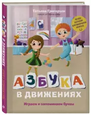 Азбука в движениях. Играем и запоминаем буквы