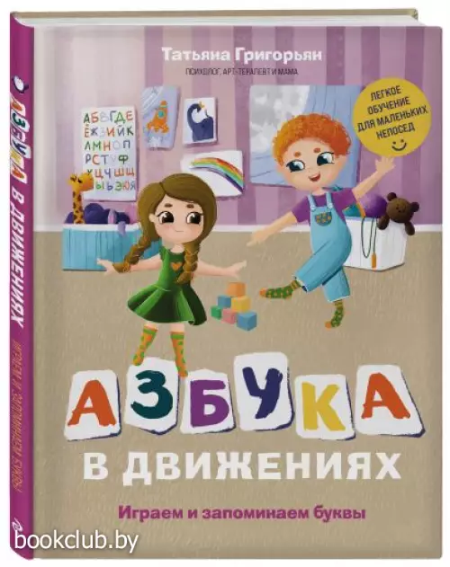 Азбука в движениях. Играем и запоминаем буквы