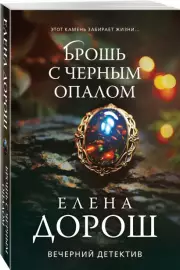 Брошь с черным опалом (2024)