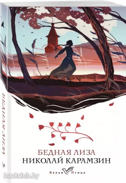 Бедная Лиза (Белая птица)