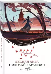Бедная Лиза (Белая птица)
