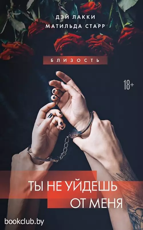 Ты не уйдешь от меня