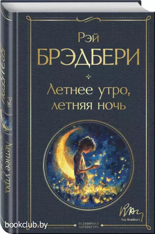 Летнее утро, летняя ночь (Всемирная литература. Новое оформление)
