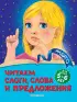 Читаем слоги, слова и предложения: для детей 5-6 лет