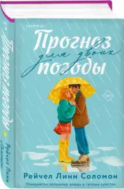 Прогноз погоды для двоих, Рейчел Соломон