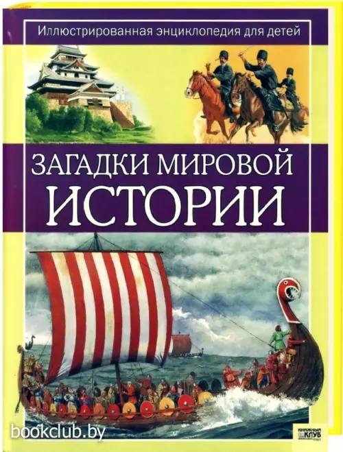 Загадки мировой истории