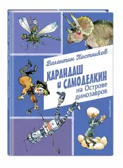 Карандаш и Самоделкин на Острове динозавров (ил. А. Елисеева)