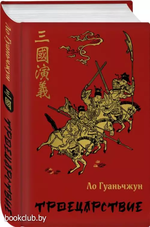 Троецарствие (Подарочное издание. Знаменитая классика с иллюстрациями)
