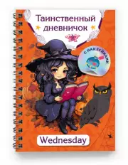 Таинственный дневничок. Wednesday, Валентина Дмитриева